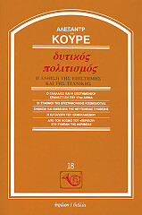 ΚΟΥΡΕ ΑΛΕΞΑΝΔΡΟΣ ΔΥΤΙΚΟΣ ΠΟΛΙΤΙΣΜΟΣ Η ΑΝΘΙΣΗ ΤΗΣ ΕΠΙΣΤΗΜΗΣ ΚΑΙ ΤΗΣ ΤΕΧΝΙΚΗΣ