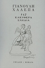 ΣΥΛΛΟΓΙΚΟ ΕΡΓΟ ΓΙΑΝΟΥΛΗ ΧΑΛΕΠΑ 142 ΕΛΕΥΘΕΡΑ ΣΧΕΔΙΑ