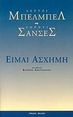 ΜΠΕΛΜΠΕΛ ΣΕΡΤΖΙ ΕΙΜΑΙ ΑΣΧΗΜΗ