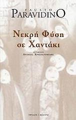 ΠΑΡΑΒΙΝΤΙΝΟ ΦΑΟΥΣΤΟ ΝΕΚΡΗ ΦΥΣΗ ΣΕ ΧΑΝΤΑΚΙ