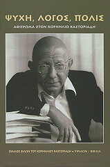 ΣΥΛΛΟΓΙΚΟ ΕΡΓΟ ΨΥΧΗ ΛΟΓΟΣ ΠΟΛΙΣ