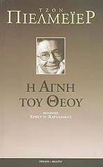 ΠΙΕΛΜΕΙΕΡ ΤΖΟΝ Η ΑΓΝΗ ΤΟΥ ΘΕΟΥ