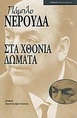 ΣΤΑ ΧΘΟΝΙΑ ΔΩΜΑΤΑ