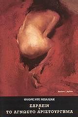 BALZAC HONORE DE ΣΑΡΑΖΙΝ ΤΟ ΑΓΝΩΣΤΟ ΑΡΙΣΤΟΥΡΓΗΜΑ