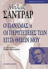 ΣΑΝΤΡΑΡ ΜΠΛΑΙΖ ΠΑΝΑΜΑΣ Η ΟΙ ΠΕΡΙΠΕΤΕΙΕΣ ΤΩΝ ΕΠΤΑ ΘΕΙΩΝ ΜΟΥ