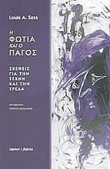ΣΑΣΣ ΛΟΥΙΣ Η ΦΩΤΙΑ ΚΑΙ Ο ΠΑΓΟΣ