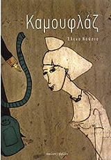 ΝΟΥΣΙΑ ΕΛΕΝΗ ΚΑΜΟΥΦΛΑΖ