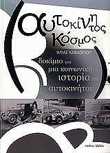 ΚΑΦΑΟΓΛΟΥ ΗΛΙΑΣ ΑΥΤΟΚΙΝΗΤΟΣ ΚΟΣΜΟΣ