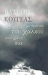 ΚΟΥΓΕΑΣ ΒΑΣΙΛΗΣ ΜΕ ΠΡΑΣΙΝΟ ΤΟΥ ΧΑΛΚΟΥ ΣΤΑ ΧΕΙΛΗ ΚΑΙ