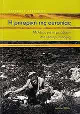 ΑΡΣΕΝΙΟΥ ΕΛΙΣΑΒΕΤ Η ΡΗΤΟΡΙΚΗ ΤΗΣ ΟΥΤΟΠΙΑΣ