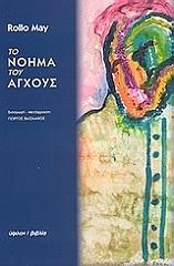 MAY ROLLO ΤΟ ΝΟΗΜΑ ΤΟΥ ΑΓΧΟΥΣ