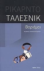 ΤΑΛΕΣΝΙΚ ΡΙΚΑΡΝΤΟ ΒΑΡΙΕΜΑΙ