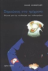 ΚΑΦΑΟΓΛΟΥ ΗΛΙΑΣ ΣΗΜΕΙΩΣΕΙΣ ΣΤΟ ΗΜΙΧΡΟΝΟ