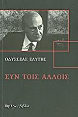 ΕΛΥΤΗΣ ΟΔΥΣΣΕΑΣ ΣΥΝ ΤΟΙΣ ΑΛΛΟΙΣ