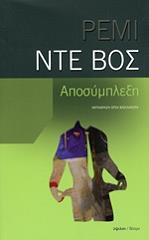 ΝΤΕ ΒΟΣ ΡΕΜΙ ΑΠΟΣΥΜΠΛΕΞΗ