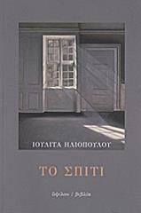 ΗΛΙΟΠΟΥΛΟΥ ΙΟΥΛΙΤΑ ΤΟ ΣΠΙΤΙ