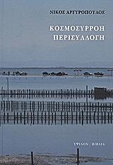 ΑΡΓΥΡΟΠΟΥΛΟΣ ΝΙΚΟΣ ΚΟΣΜΟΣΥΡΡΟΗ ΠΕΡΙΣΥΛΛΟΓΗ