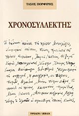 ΠΟΡΦΥΡΗΣ ΤΑΣΟΣ ΧΡΟΝΟΣΥΛΛΕΚΤΗΣ