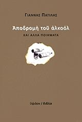 ΠΑΤΙΛΗΣ ΓΙΑΝΝΗΣ ΑΠΟΔΡΟΜΗ ΤΟΥ ΑΛΚΟΟΛ ΚΑΙ ΑΛΛΑ ΠΟΙΗΜΑΤΑ