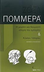 ΠΟΜΜΕΡΑ ΖΟΕΛ Η ΜΕΓΑΛΗ ΚΑΙ ΘΑΥΜΑΣΤΗ ΙΣΤΟΡΙΑ ΤΟΥ ΕΜΠΟΡΙΟΥ