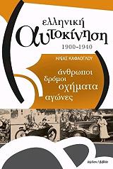 ΚΑΦΑΟΓΛΟΥ ΗΛΙΑΣ ΕΛΛΗΝΙΚΗ ΑΥΤΟΚΙΝΗΣΗ 1900-1940