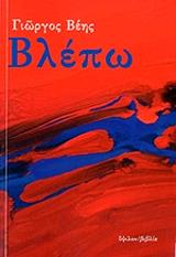 ΒΕΗΣ ΓΙΩΡΓΟΣ ΒΛΕΠΩ