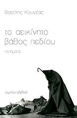 ΚΟΥΓΕΑΣ ΒΑΣΙΛΗΣ ΤΟ ΑΕΙΚΙΝΗΤΟ ΒΑΘΟΣ ΠΕΔΙΟΥ