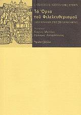 STRAUSS LEO, ΑΡΝΤΙΤΙ ΜΠΕΝΤΖΑΜΙΝ, ΕΜΝΤΕΝ ΚΡΙΣΤΙΑΝ ΤΑ ΟΡΙΑ ΤΟΥ ΦΙΛΕΛΕΥΘΕΡΙΣΜΟΥ