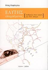 ΚΑΦΑΟΓΛΟΥ ΗΛΙΑΣ ΕΛΥΤΗΣ ΕΠΟΧΟΥΜΕΝΟΣ