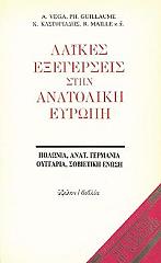 ΚΑΣΤΟΡΙΑΔΗΣ ΚΟΡΝΗΛΙΟΣ ΛΑΙΚΕΣ ΕΞΕΓΕΡΣΕΙΣ ΣΤΗΝ ΑΝΑΤΟΛΙΚΗ ΕΥΡΩΠΗ