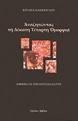 ΗΛΙΟΠΟΥΛΟΥ ΙΟΥΛΙΤΑ ΑΝΑΖΗΤΩΝΤΑΣ ΤΗ ΔΕΚΑΤΗ ΤΕΤΑΡΤΗ ΟΜΟΡΦΙΑ