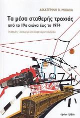 ΜΙΧΑΛΑ ΑΙΚΑΤΕΡΙΝΗ ΤΑ ΜΕΣΑ ΣΤΑΘΕΡΗΣ ΤΡΟΧΙΑΣ