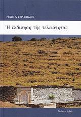 ΑΡΓΥΡΟΠΟΥΛΟΣ ΝΙΚΟΣ Η ΕΚΔΙΚΗΣΗ ΤΗΣ ΤΕΛΕΙΟΤΗΤΑΣ