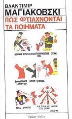MAYAKOVSKY VLADIMIR ΠΩΣ ΦΤΙΑΧΝΟΝΤΑΙ ΤΑ ΠΟΙΗΜΑΤΑ