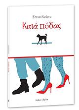 ΝΟΥΣΙΑ ΕΛΕΝΗ ΚΑΤΑ ΠΟΔΑΣ