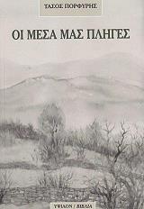 ΠΟΡΦΥΡΗΣ ΤΑΣΟΣ ΟΙ ΜΕΣΑ ΜΑΣ ΠΛΗΓΕΣ