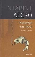 ΤΟ ΣΥΣΤΗΜΑ ΤΟΥ ΠΟΝΤΖΙ