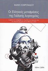 ΣΩΦΡΟΝΙΔΟΥ ΦΑΝΗ ΟΙ ΕΛΛΗΝΙΚΕΣ ΜΕΤΑΦΡΑΣΕΙΣ ΤΗΣ ΓΑΛΛΙΚΗΣ ΛΟΓΟΤΕΧΝΙΑΣ