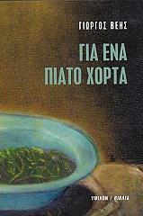 ΒΕΗΣ ΓΙΩΡΓΟΣ ΓΙΑ ΕΝΑ ΠΙΑΤΟ ΧΟΡΤΑ