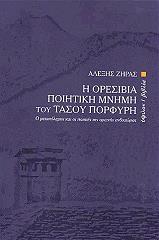 ΖΗΡΑΣ ΑΛΕΞΗΣ Η ΟΡΕΣΙΒΙΑ ΠΟΙΗΤΙΚΗ ΜΝΗΜΗ ΤΟΥ ΤΑΣΟΥ ΠΟΡΦΥΡΗ
