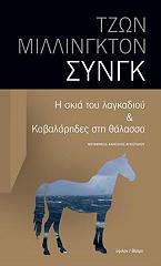 ΣΥΝΓΚ ΜΙΛΙΝΓΚΤΟΝ ΤΖΩΝ Η ΣΚΙΑ ΤΟΥ ΛΑΓΚΑΔΙΟΥ ΚΑΙ ΚΑΒΑΛΑΡΗΔΕΣ ΣΤΗ ΘΑΛΑΣΣΑ