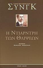 ΣΥΝΓΚ ΜΙΛΙΝΓΚΤΟΝ ΤΖΩΝ Η ΝΤΙΑΡΝΤΡΗ ΤΩΝ ΘΛΙΨΕΩΝ