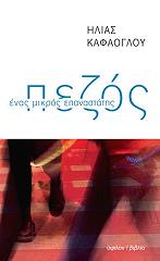 ΚΑΦΑΟΓΛΟΥ ΗΛΙΑΣ ΠΕΖΟΣ ΕΝΑΣ ΜΙΚΡΟΣ ΕΠΑΝΑΣΤΑΤΗΣ