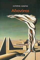 ΛΙΟΝΤΟΣ ΣΩΤΗΡΗΣ ΑΔΙΑΝΟΗΤΑ