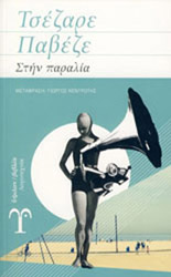 PAVESE CESARE ΣΤΗΝ ΠΑΡΑΛΙΑ