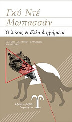 MAUPASSANT GUY DE Ο ΛΥΚΟΣ ΚΑΙ ΑΛΛΑ ΔΙΗΓΗΜΑΤΑ