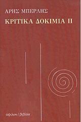 ΜΠΕΡΛΗΣ ΑΡΗΣ ΚΡΙΤΙΚΑ ΔΟΚΙΜΙΑ ΙΙ