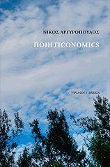 ΑΡΓΥΡΟΠΟΥΛΟΣ ΝΙΚΟΣ ΠΟΙΗΤΙCONOMICS