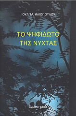 ΗΛΙΟΠΟΥΛΟΥ ΙΟΥΛΙΤΑ ΤΟ ΨΗΦΙΔΩΤΟ ΤΗΣ ΝΥΧΤΑΣ