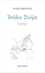 ΠΟΡΦΥΡΗΣ ΤΑΣΟΣ ΙΣΟΒΙΑ ΘΛΙΨΗ
